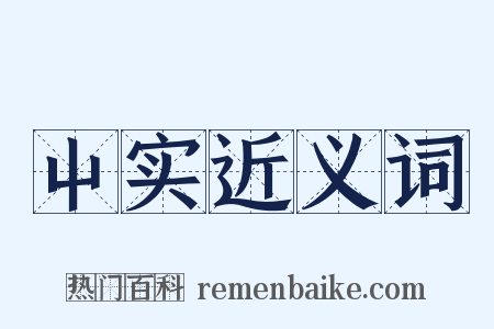 屮实近义词是什么意思的图片